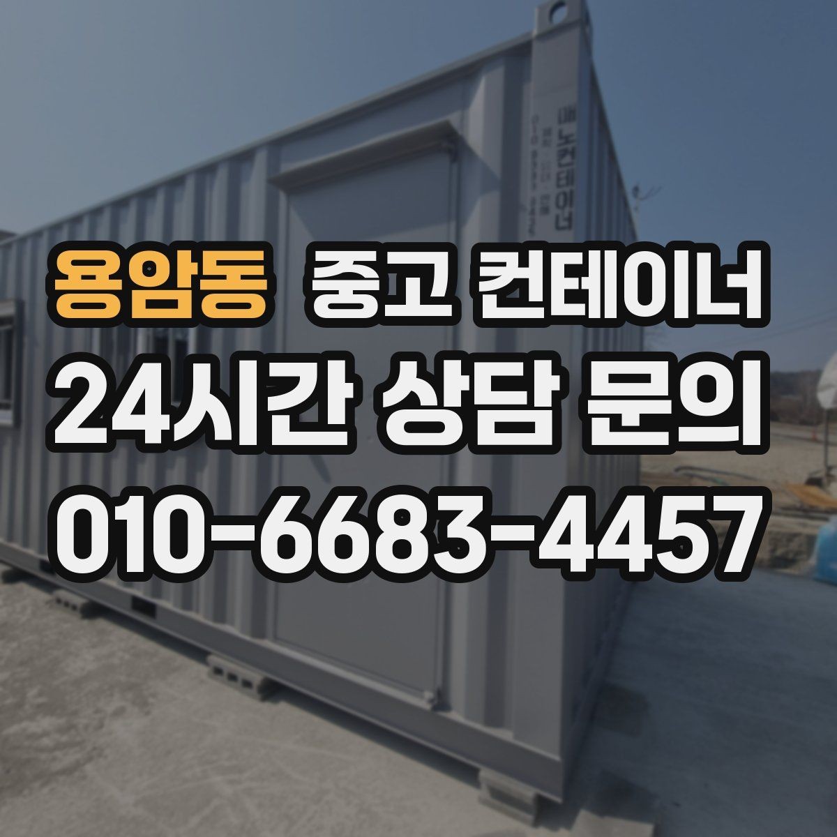 용암동 중고 컨테이너 매입 농번기 전 농가 마당을 비우는 컨테이너 정리 전략