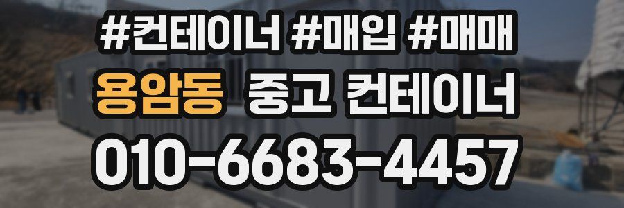 용암동 중고 컨테이너