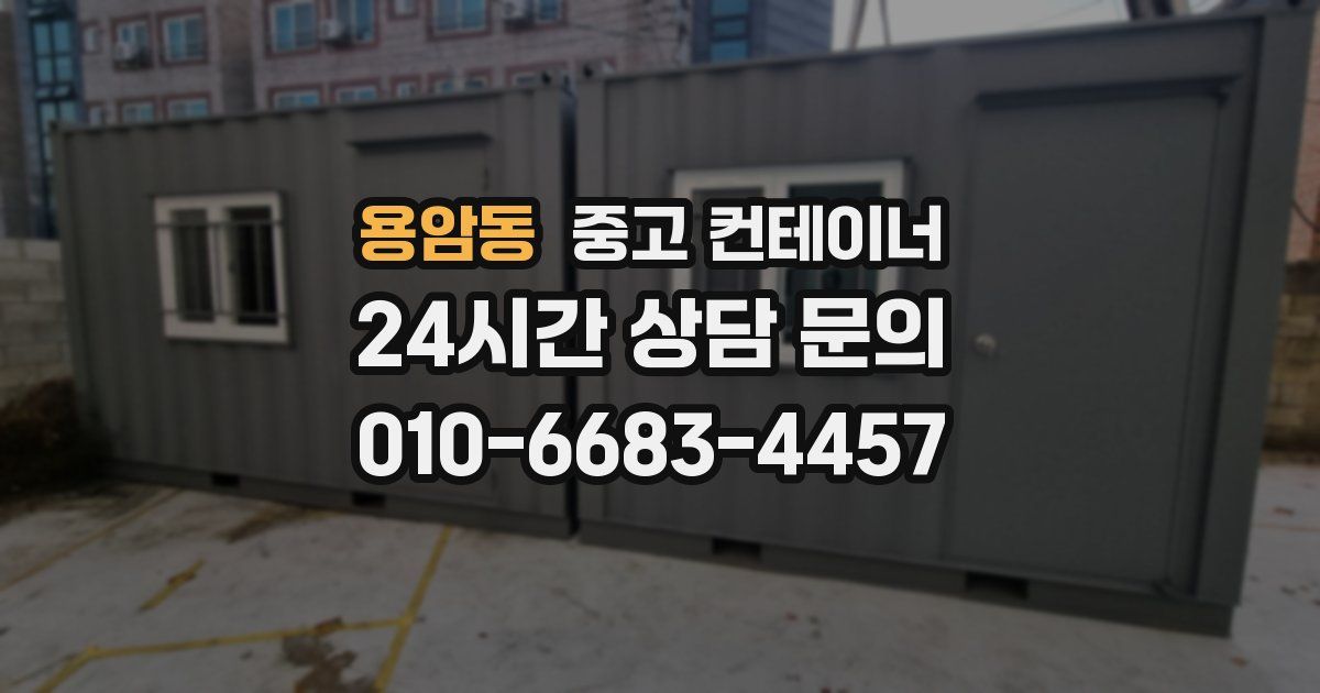 용암동 중고 컨테이너 매입