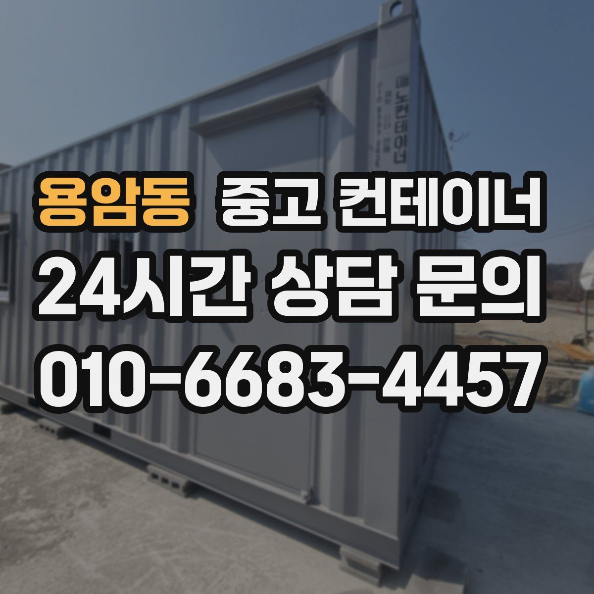 용암동 컨테이너 매입