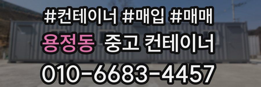 용정동 중고 컨테이너