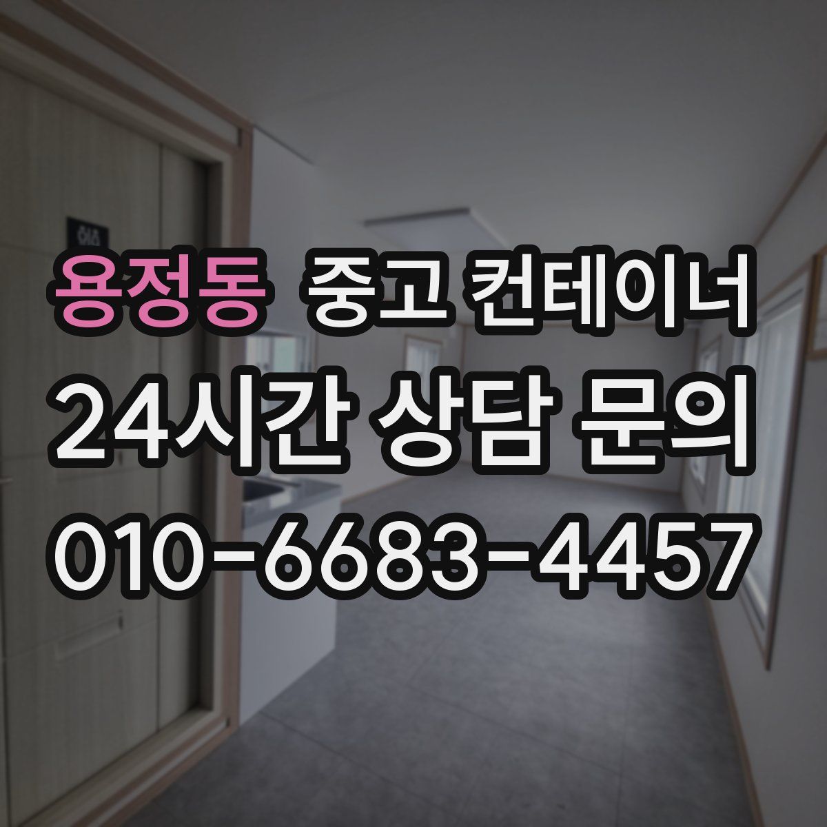 용정동 컨테이너 매입