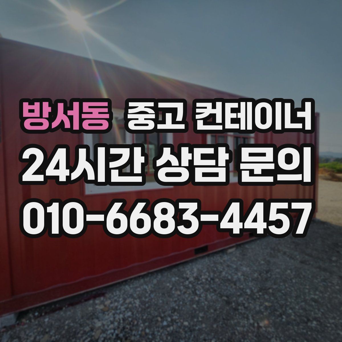 방서동 중고 컨테이너 매입 20피트 40피트 규격별 매각 전략