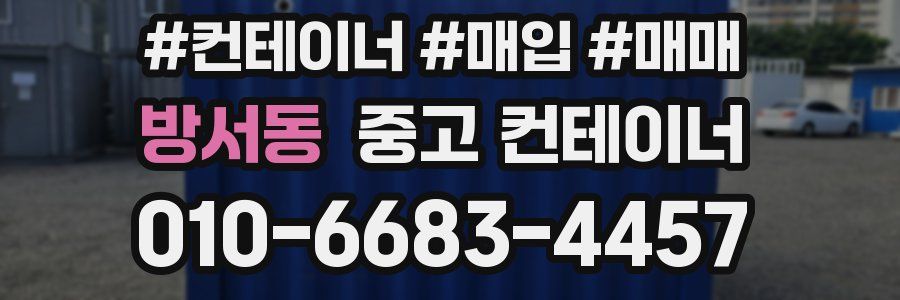 방서동 중고 컨테이너