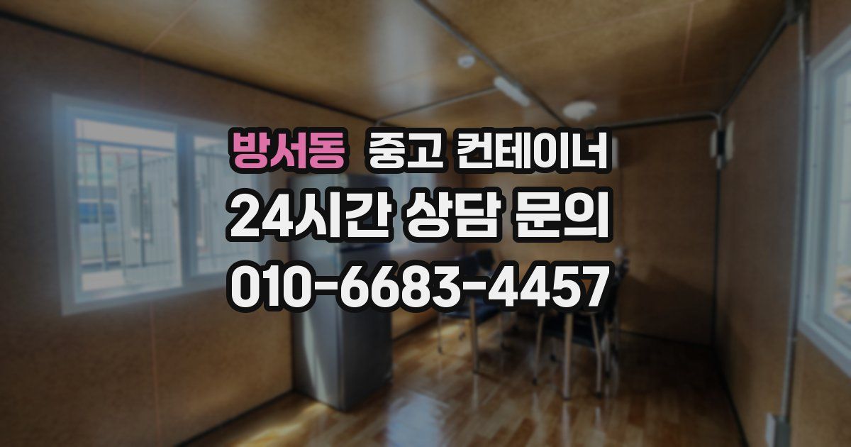 방서동 중고 컨테이너 매입