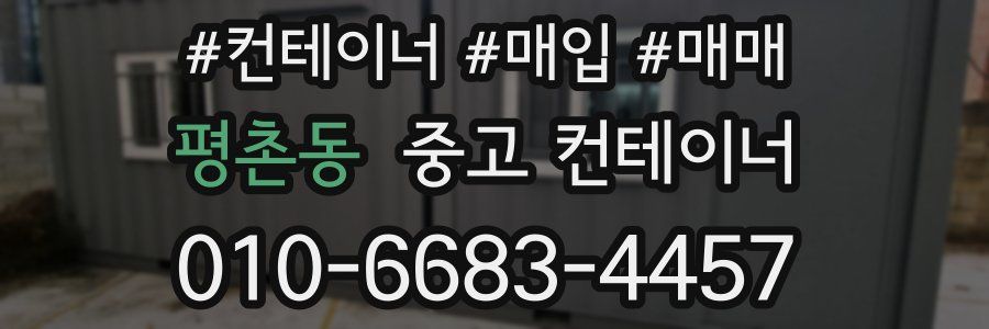 평촌동 중고 컨테이너