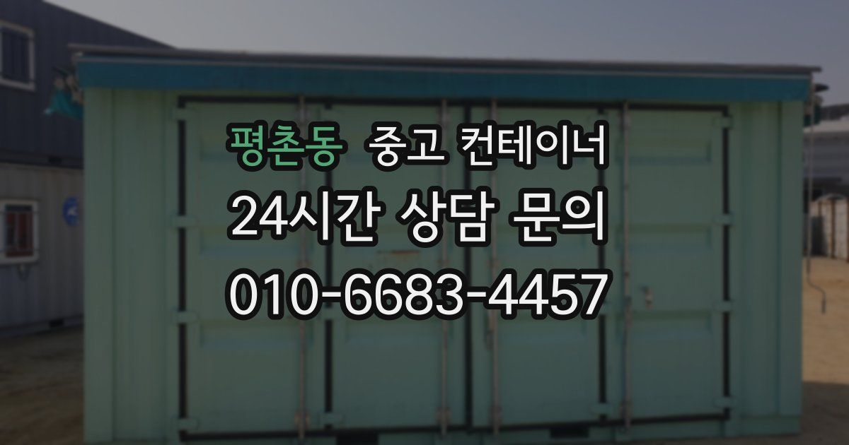 평촌동 중고 컨테이너 매입