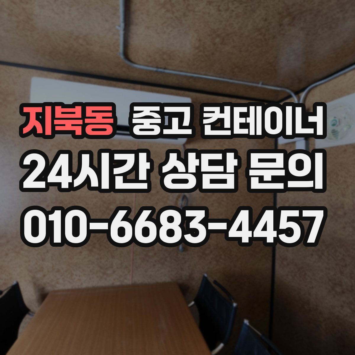 지북동 컨테이너 매입