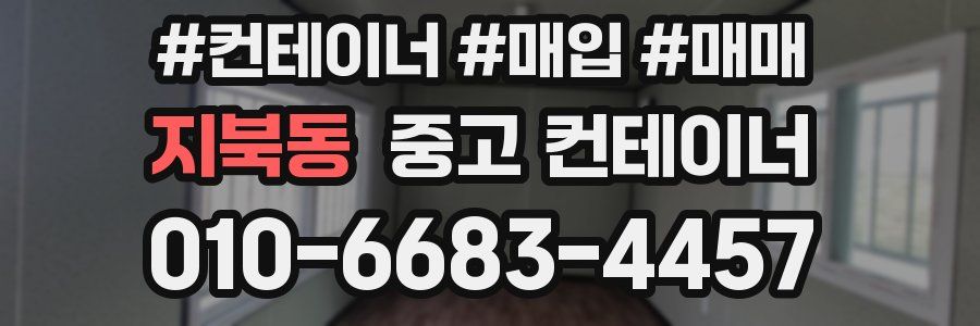 지북동 중고 컨테이너