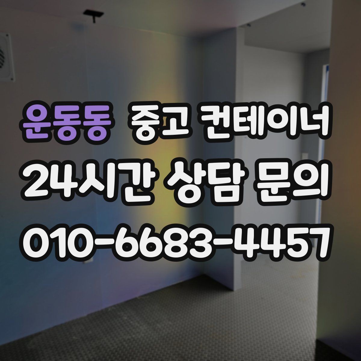 운동동 중고 컨테이너 매입 노후로 위험해 보이는 동 정리 우선순위