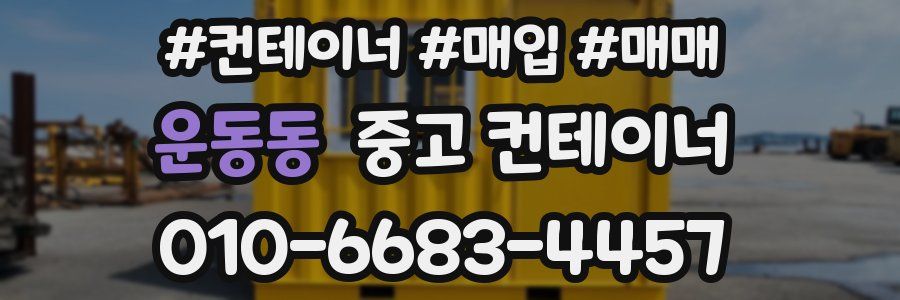 운동동 중고 컨테이너