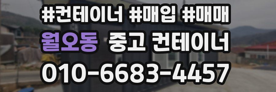 월오동 중고 컨테이너