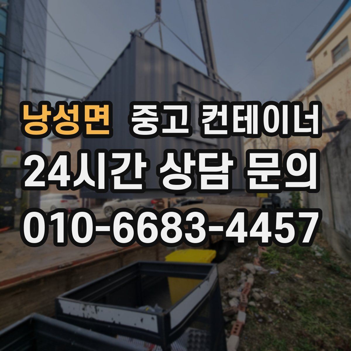 낭성면 중고 컨테이너 매입 아파트 공사 뒤 남은 동 정리 전략