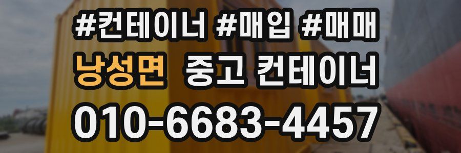 낭성면 중고 컨테이너