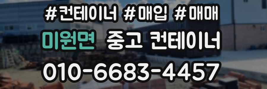 미원면 중고 컨테이너