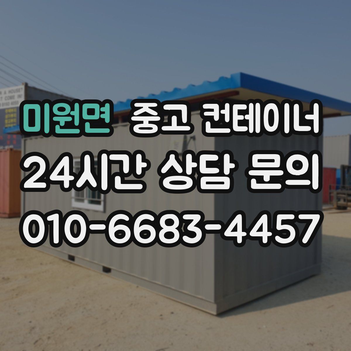 미원면 컨테이너 매입