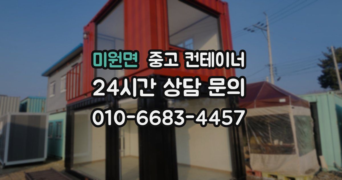 미원면 중고 컨테이너 매입