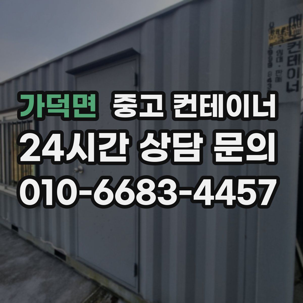 가덕면 컨테이너 매입