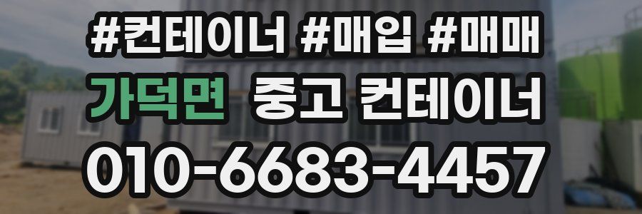 가덕면 중고 컨테이너