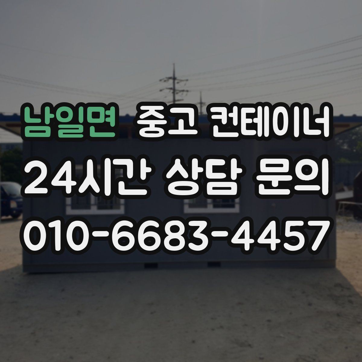 남일면 중고 컨테이너 매입 작은 동네 창고 컨테이너 정리하기