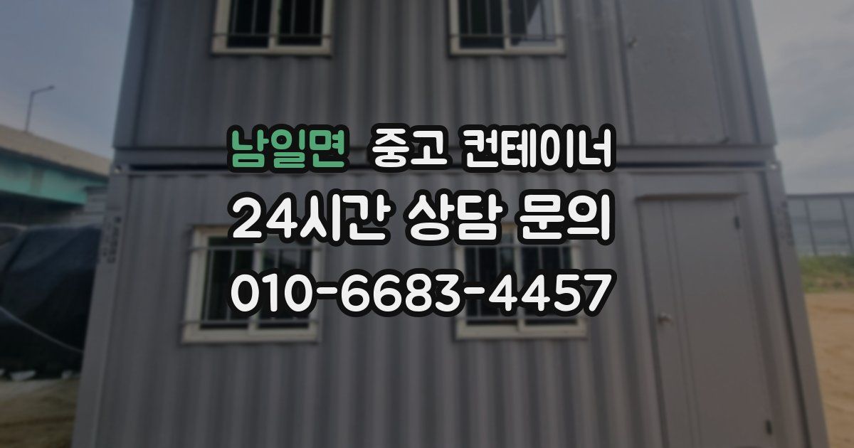 남일면 중고 컨테이너 매입