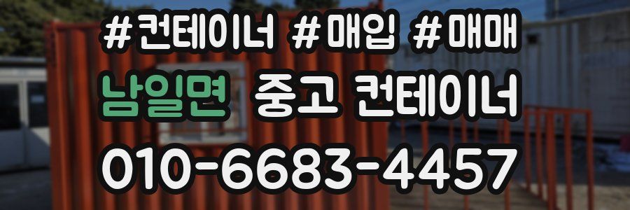 남일면 중고 컨테이너