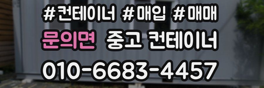 문의면 중고 컨테이너