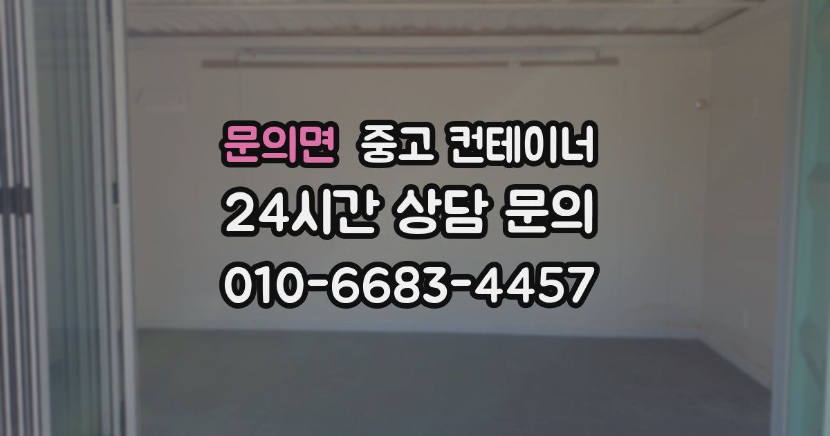 문의면 중고 컨테이너 매입