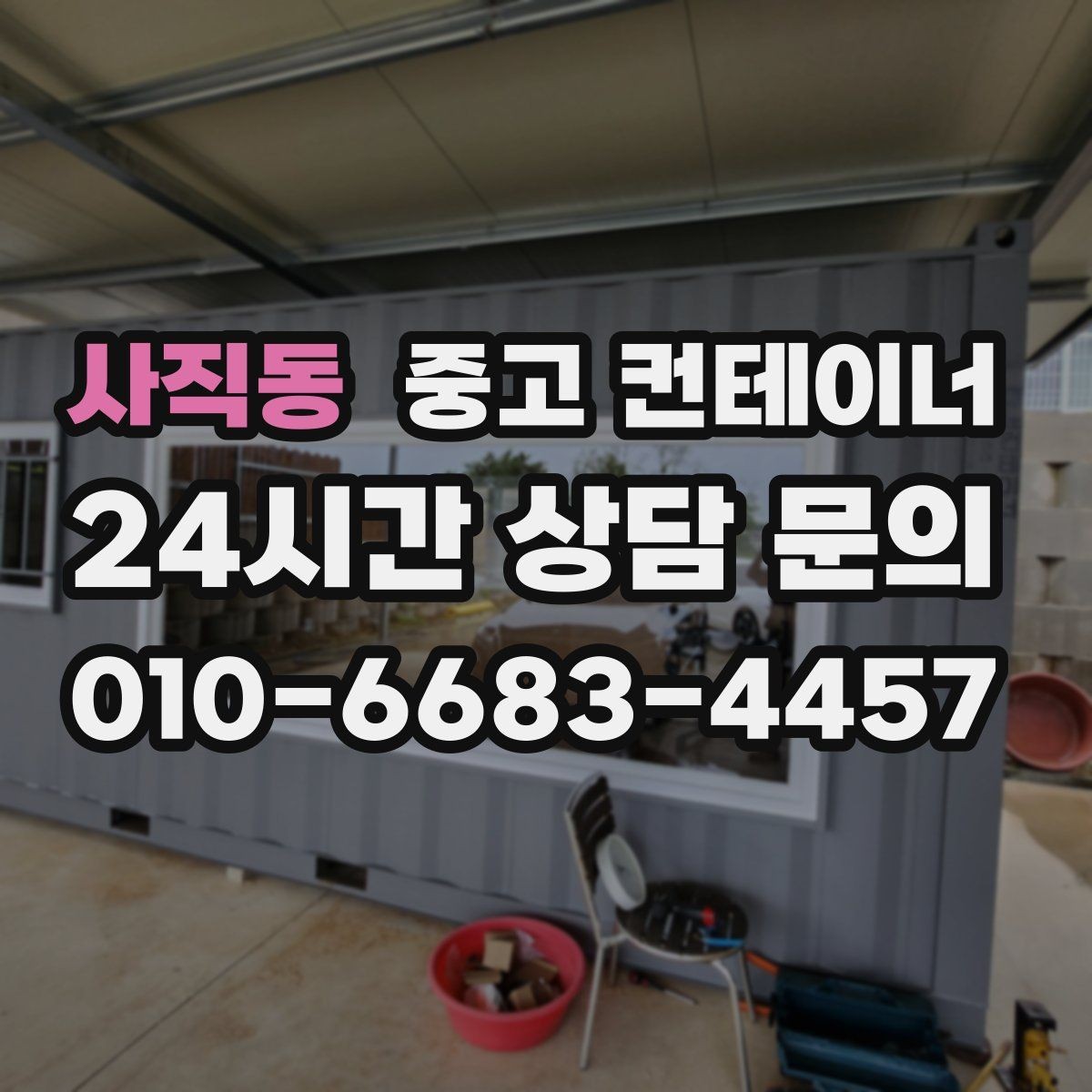 사직동 중고 컨테이너 매입 사무실 컨테이너 상태별로 달라지는 매각 전략