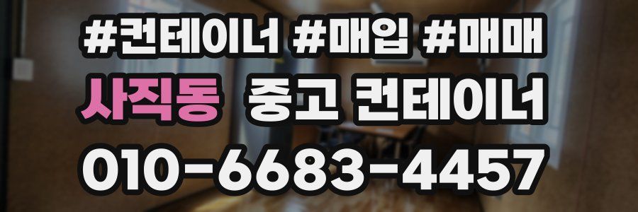 사직동 중고 컨테이너