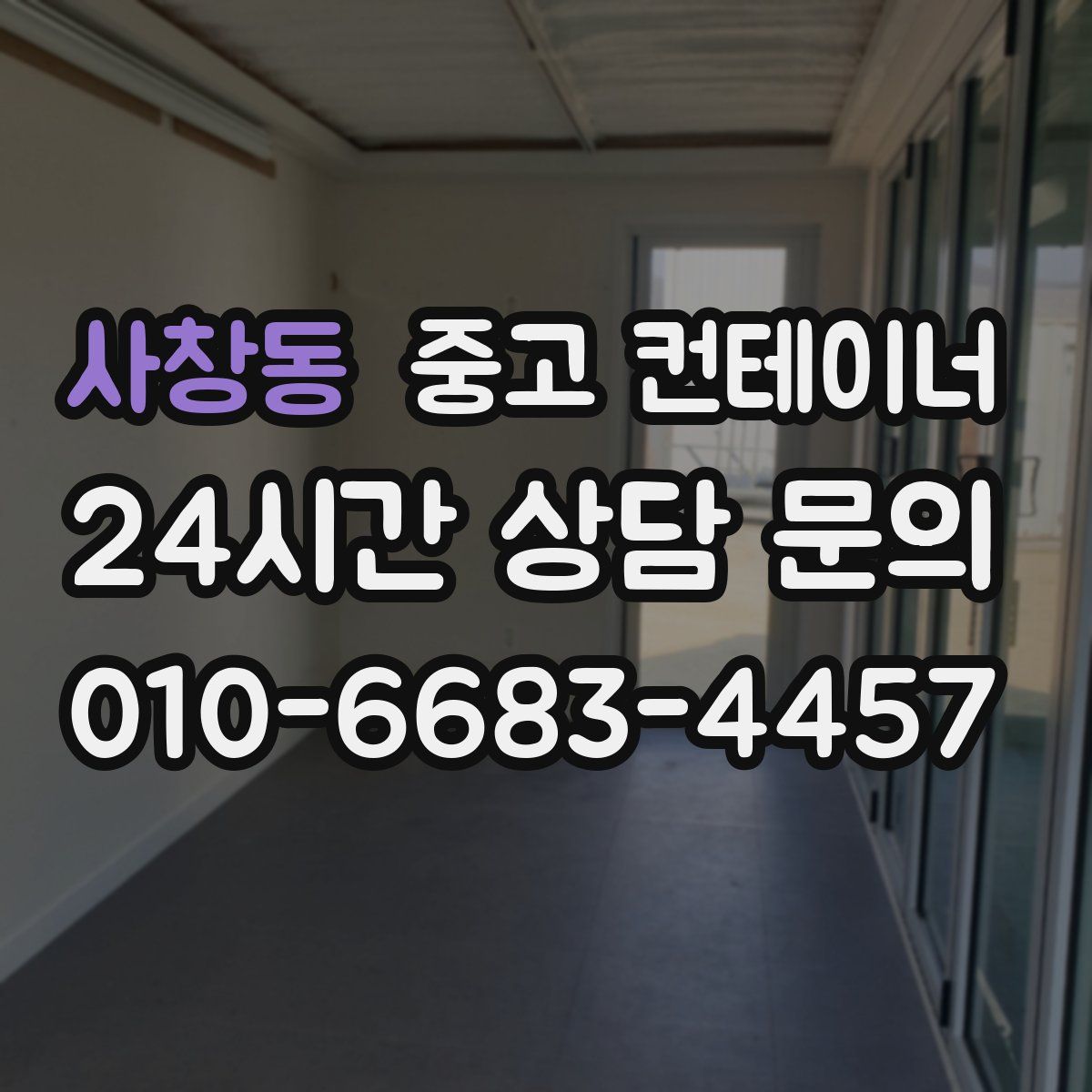 사창동 컨테이너 매입