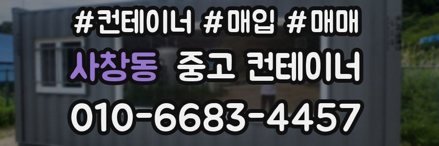 사창동 중고 컨테이너