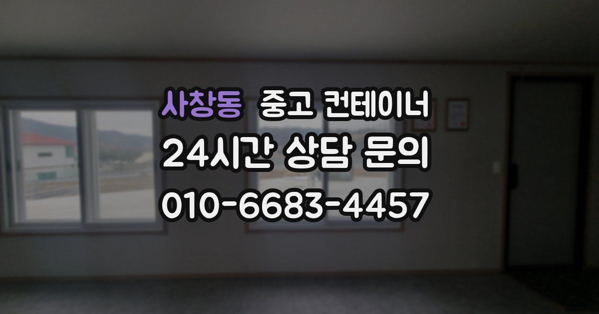 사창동 중고 컨테이너 매입