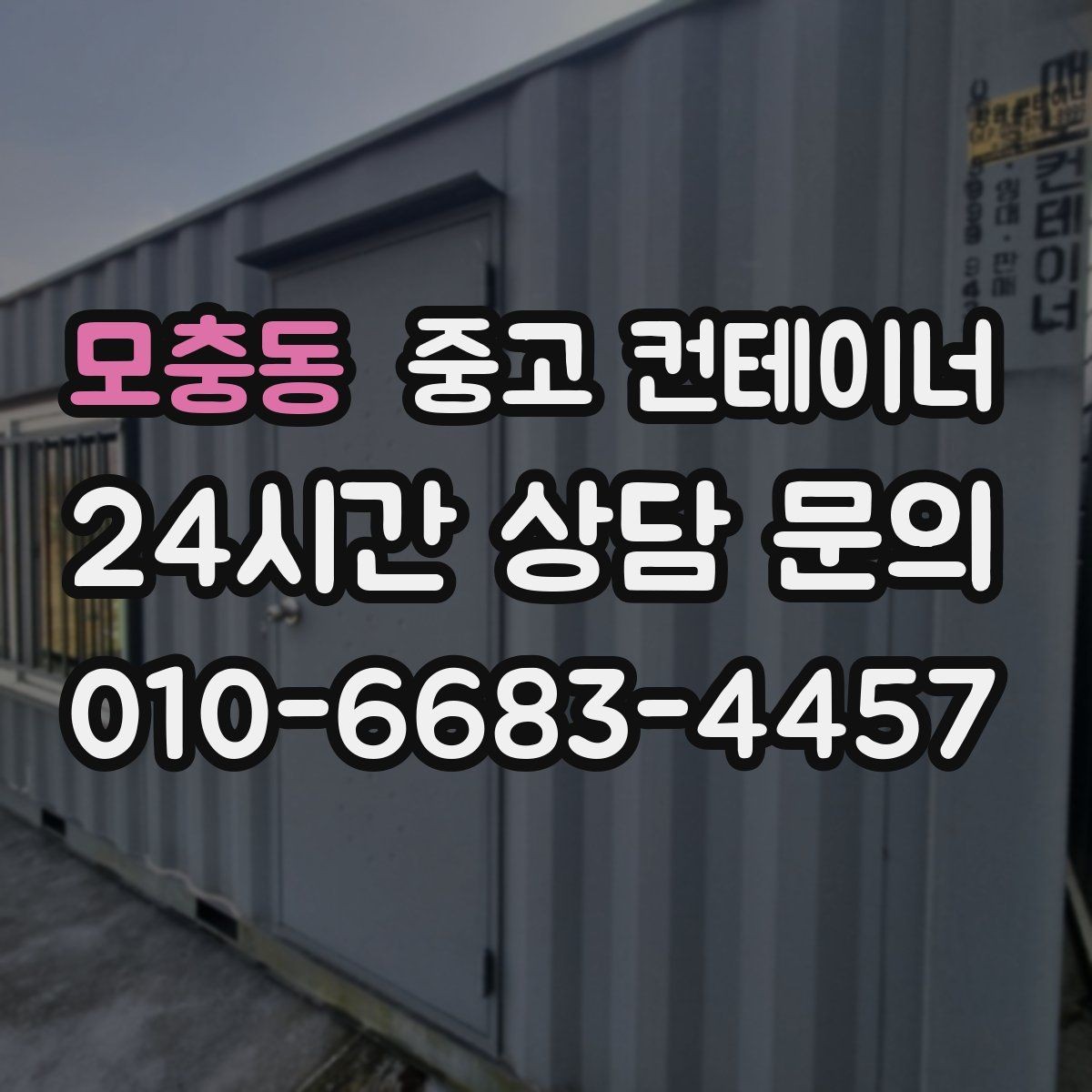 모충동 중고 컨테이너 매입 한 동만 있어도 가능한지 궁금하다면