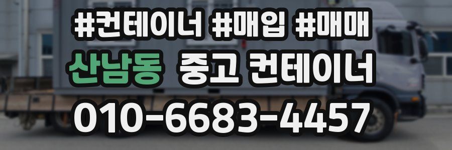 산남동 중고 컨테이너