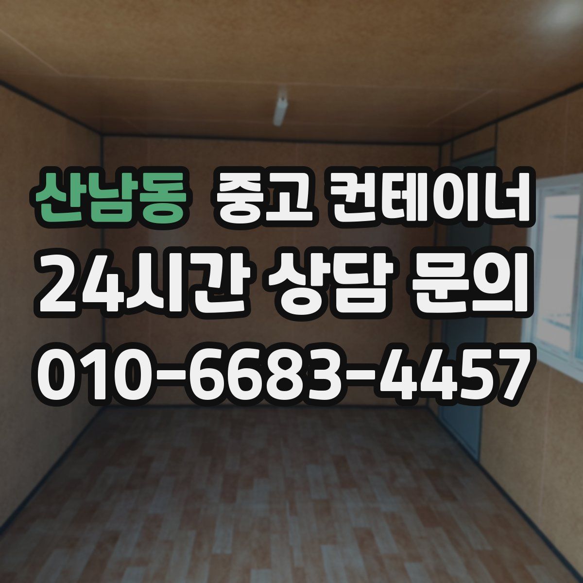 산남동 컨테이너 매입