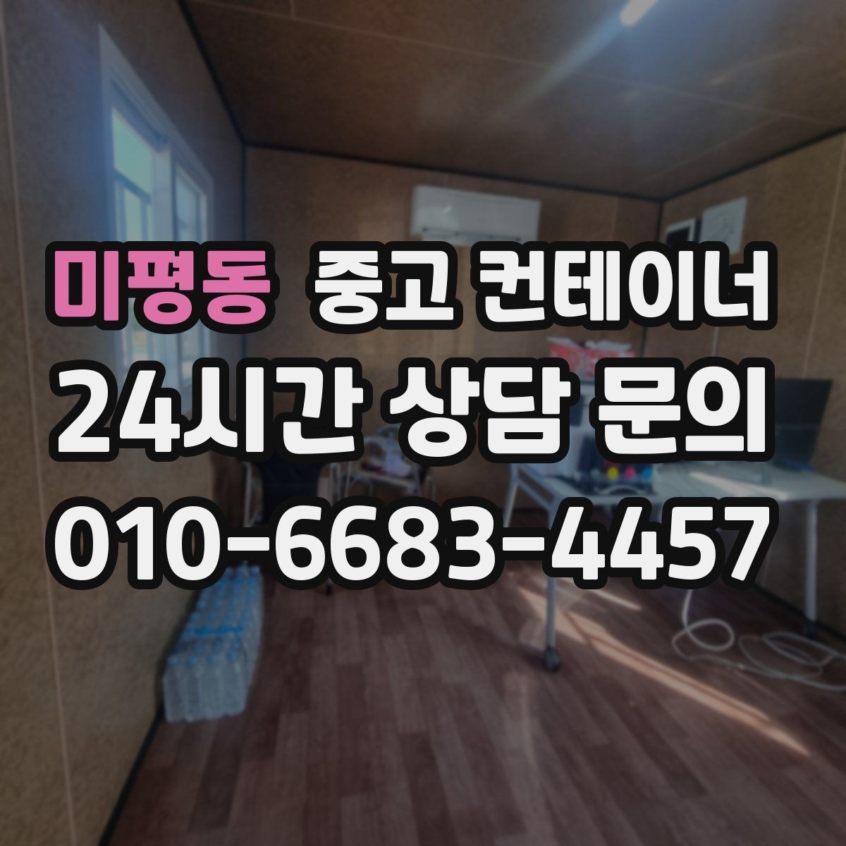미평동 중고 컨테이너 매입 택배 집하장 주변 정리 노하우