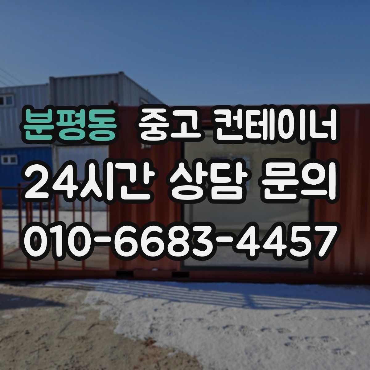 분평동 컨테이너 매입