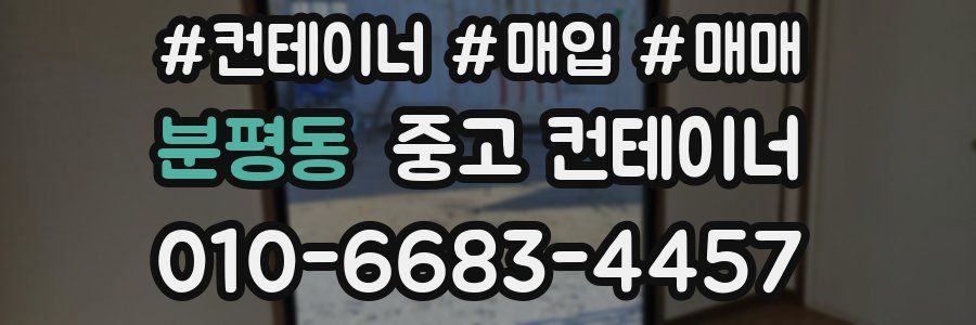 분평동 중고 컨테이너