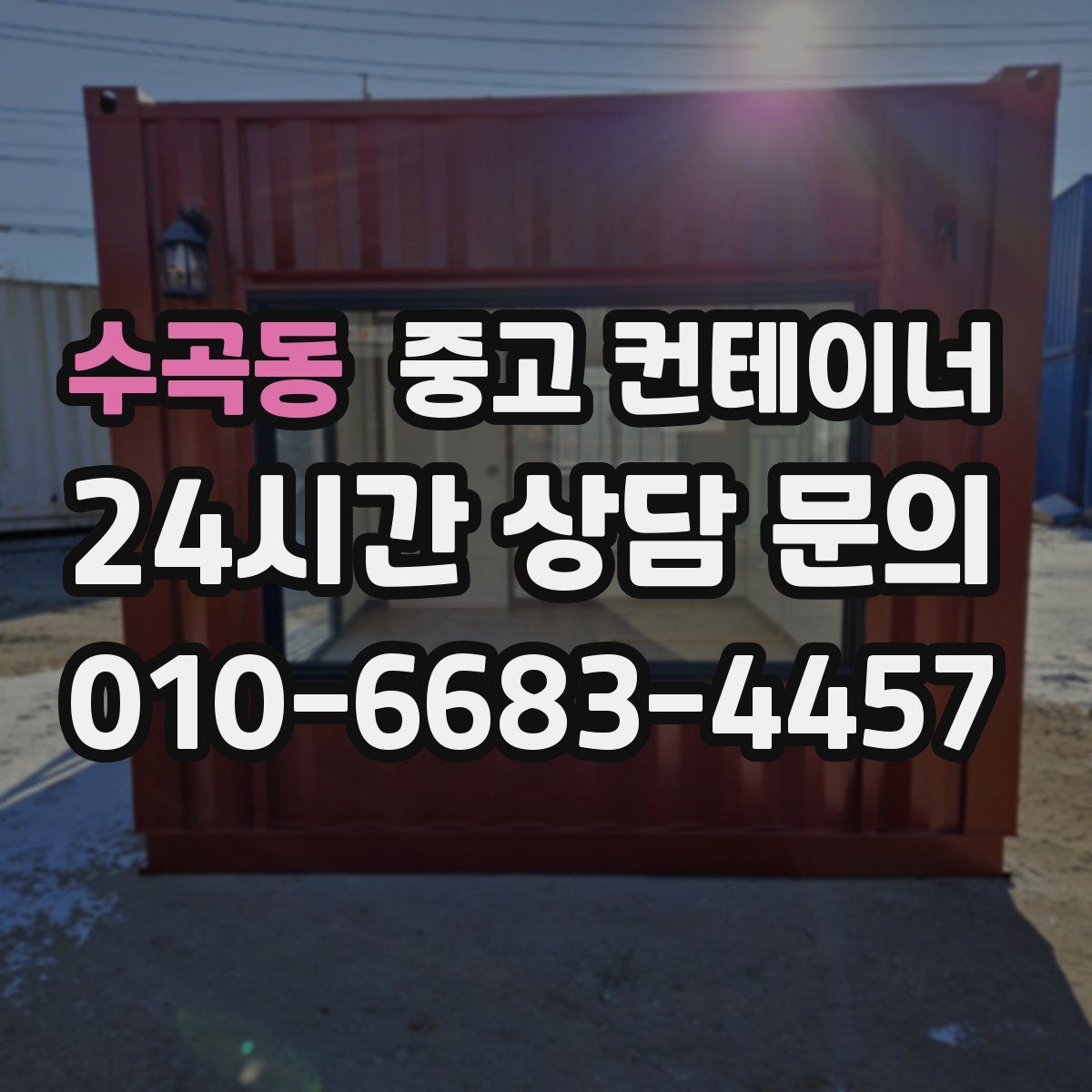 수곡동 컨테이너 매입