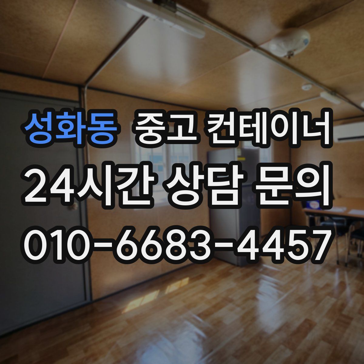 성화동 컨테이너 매입