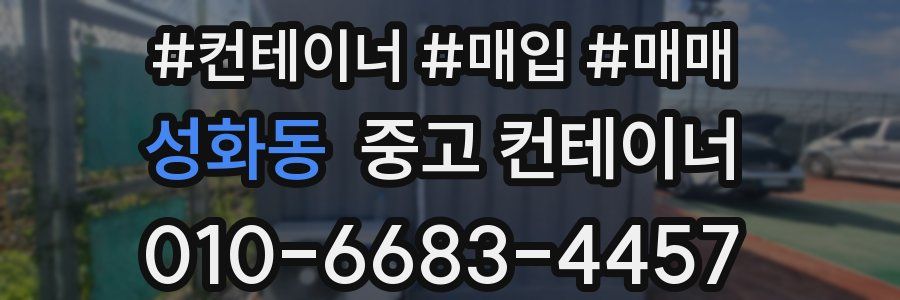 성화동 중고 컨테이너