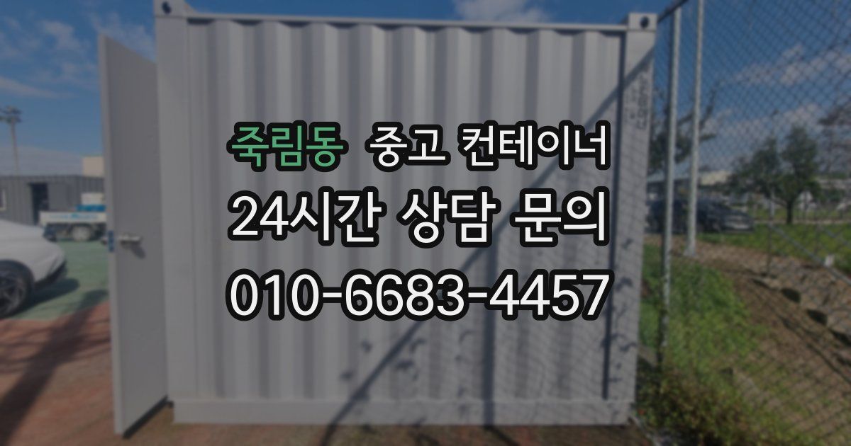 죽림동 중고 컨테이너 매입