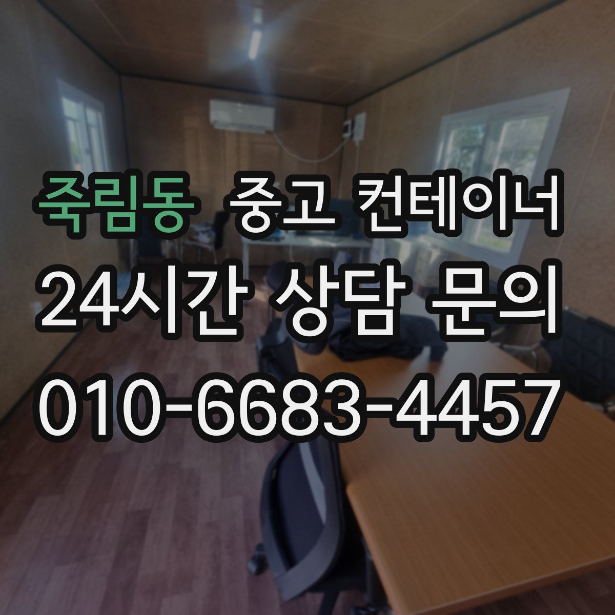 죽림동 컨테이너 매입