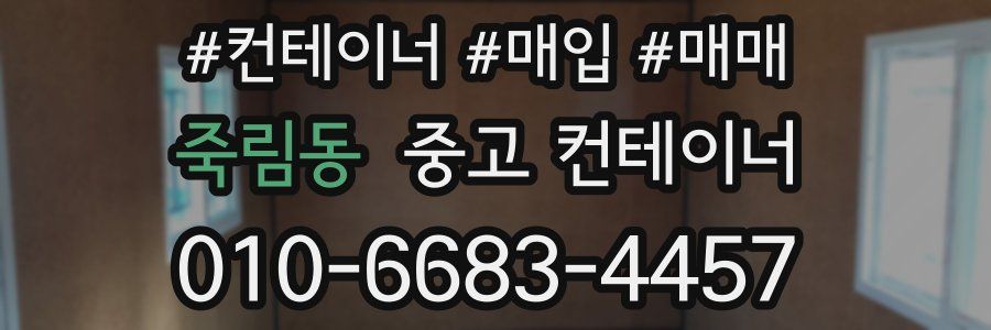 죽림동 중고 컨테이너