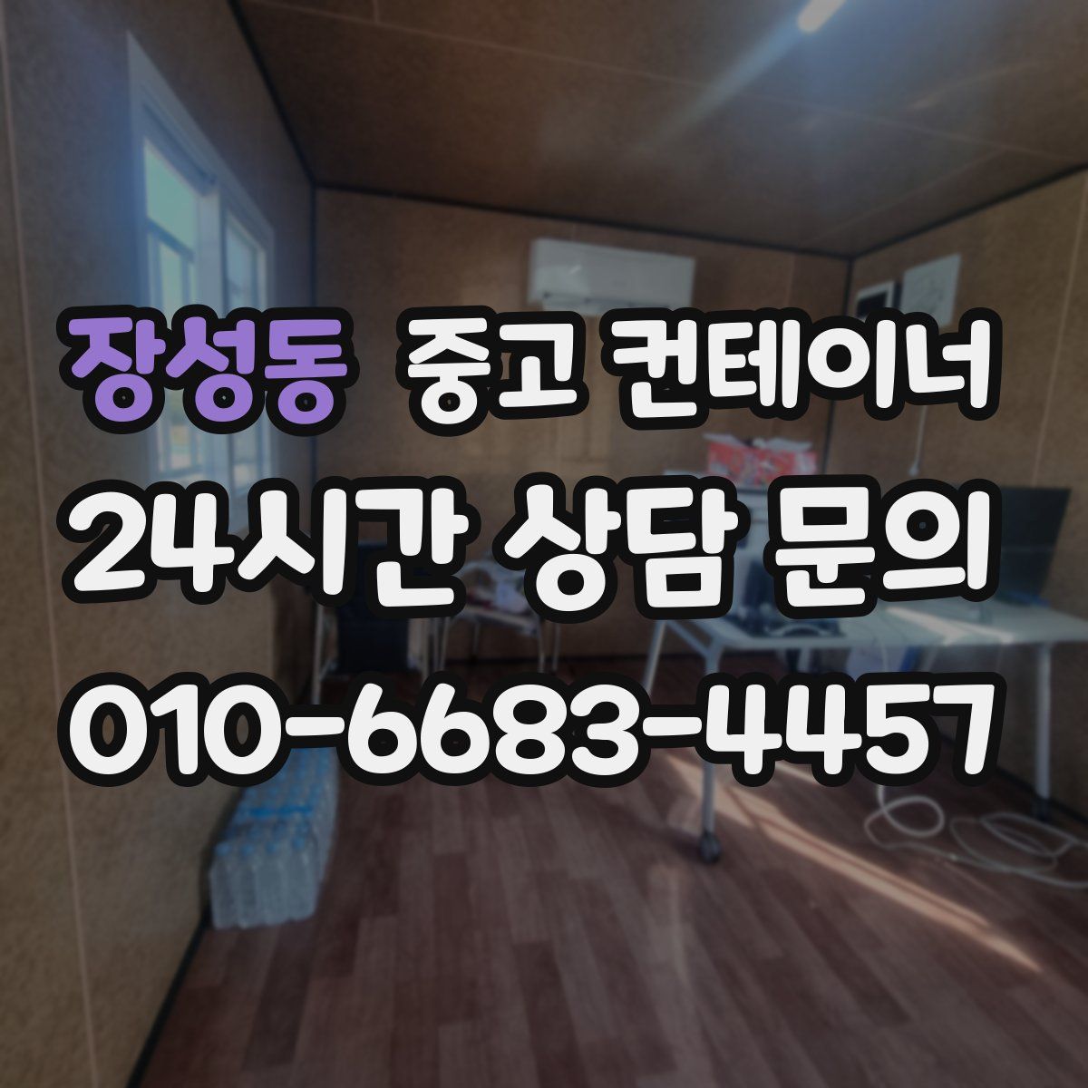 장성동 컨테이너 매입