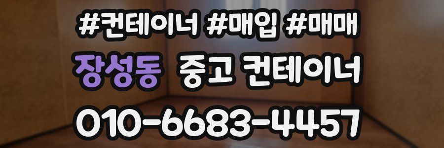 장성동 중고 컨테이너