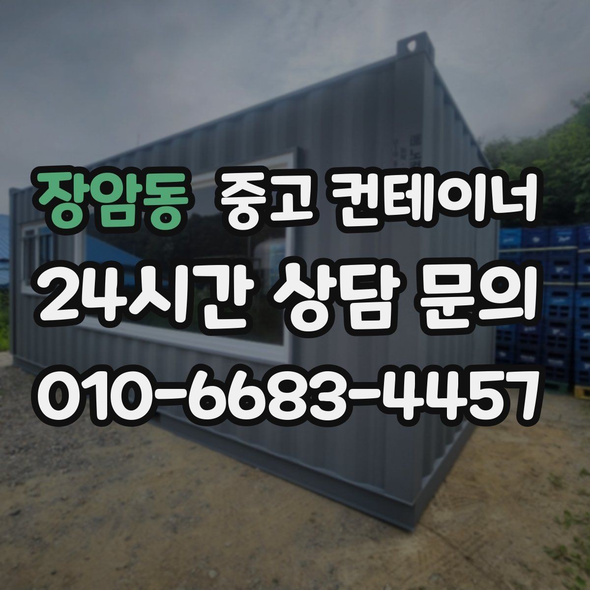 장암동 중고 컨테이너 매입 집 주변 환경을 새로 정리하는 첫 단계
