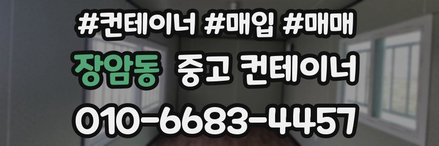 장암동 중고 컨테이너