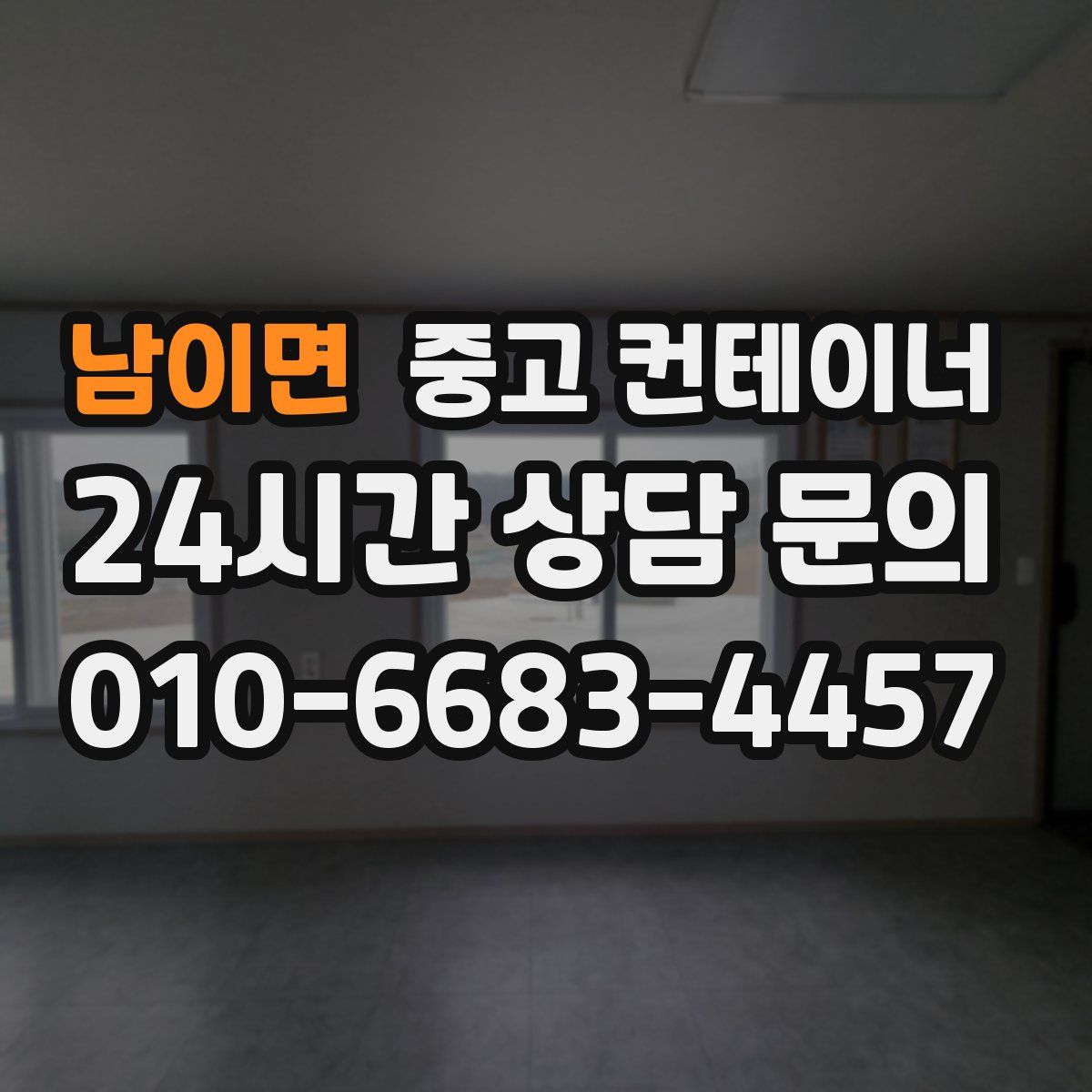 남이면 컨테이너 매입